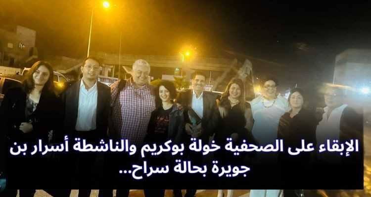 الإبقاء على الصحفية خولة بوكريم والناشطة أسرار بن جويرة بحالة سراح
