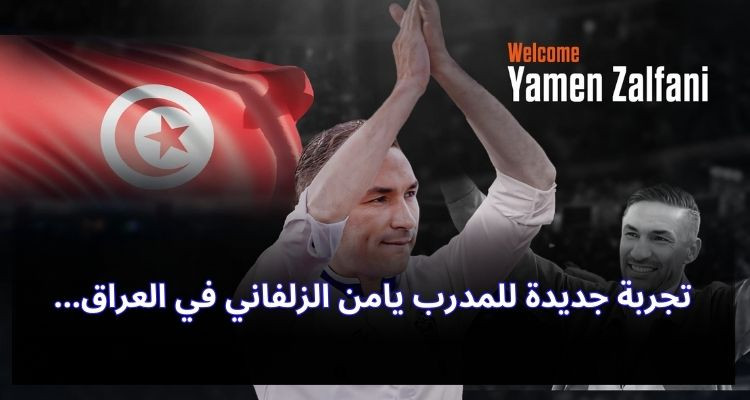 تجربة جديدة للمدرب يامن الزلفاني في العراق