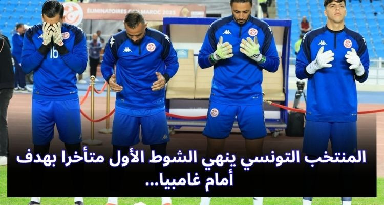 المنتخب التونسي ينهي الشوط الأول متأخرا بهدف أمام غامبيا