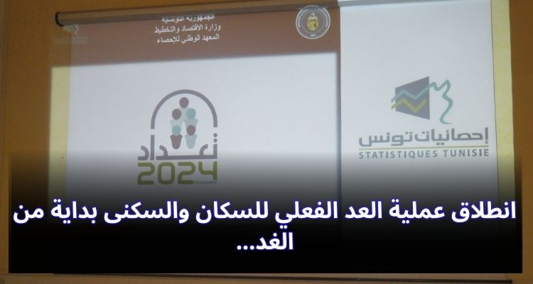 انطلاق عملية العد الفعلي للسكان والسكنى بداية من الغد