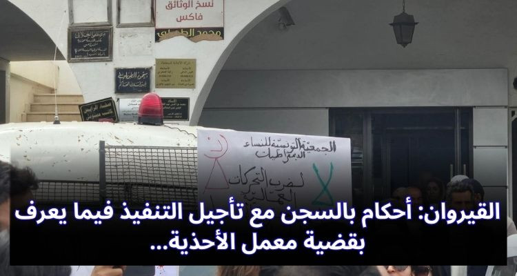 القيروان: أحكام بالسجن مع تأجيل التنفيذ فيما يعرف بقضية معمل الأحذية