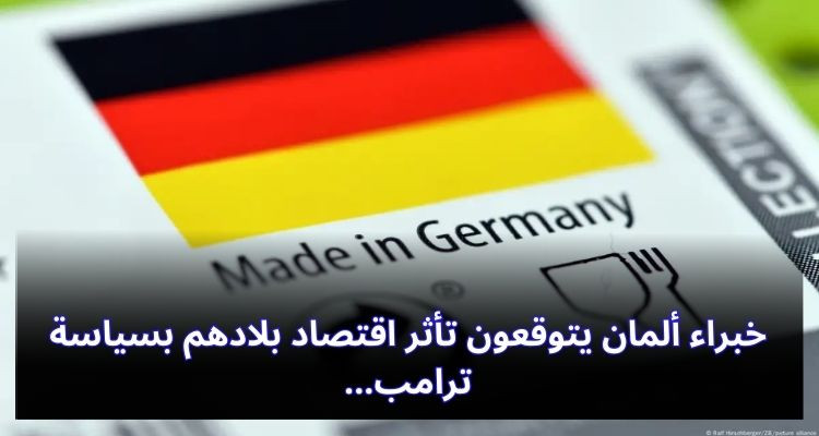 خبراء ألمان يتوقعون تأثر اقتصاد بلادهم بسياسة ترامب