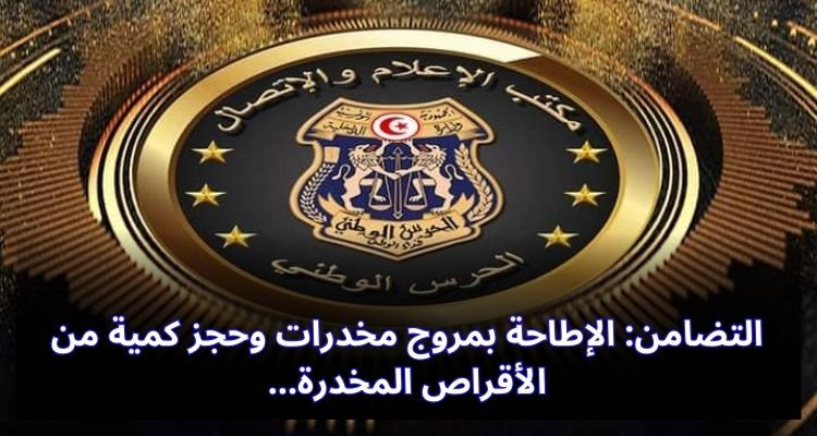 التضامن: الإطاحة بمروج مخدرات وحجز كمية من الأقراص المخدرة