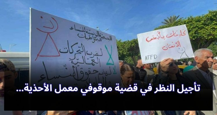 تأجيل النظر في قضية موقوفي معمل الأحذية 