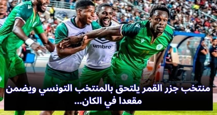 منتخب جزر القمر يلتحق بالمنتخب التونسي ويضمن مقعدا في الكان