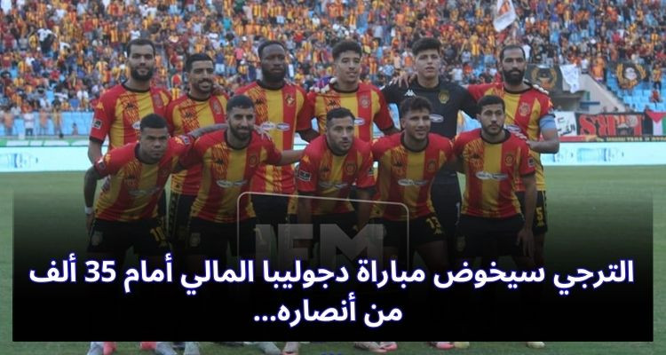 الترجي سيخوض مباراة دجوليبا المالي أمام 35 ألف من أنصاره