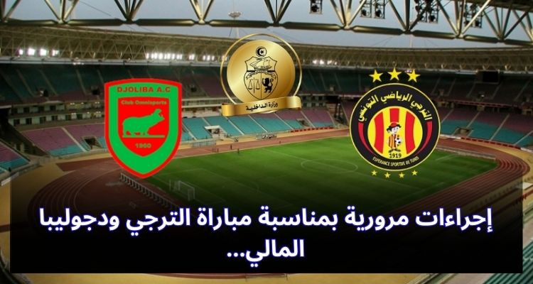 إجراءات مرورية بمناسبة مباراة الترجي ودجوليبا المالي