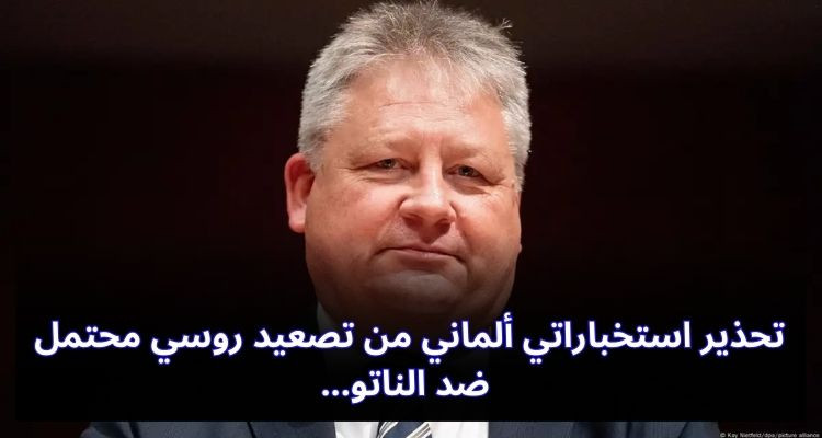 تحذير استخباراتي ألماني من تصعيد روسي محتمل ضد الناتو