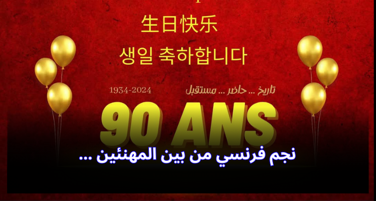 التهاني تتهاطل على ترجي جرجيس في عيد ميلاده الـ90 ونجم فرنسي من بين المهنئين