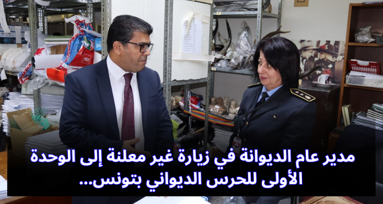 مدير عام الديوانة في زيارة غير معلنة إلى الوحدة الأولى للحرس الديواني بتونس