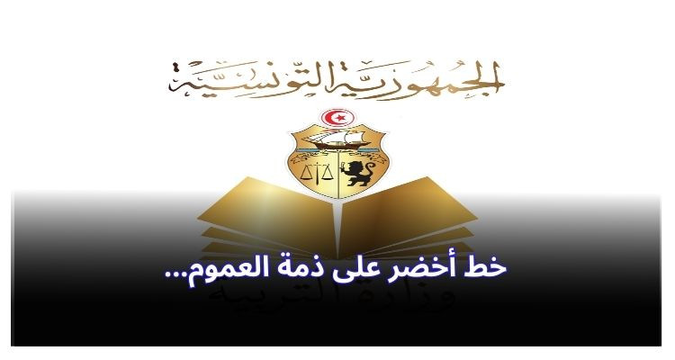 وزارة التربية تذكر بالخط الأخضر الذي وضعته على ذمة العموم