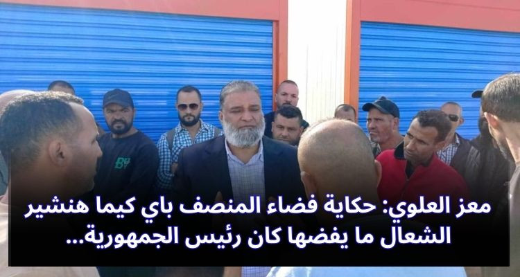 معز العلوي: حكاية فضاء المنصف باي كيما هنشير الشعال ما يفضها كان رئيس الجمهورية