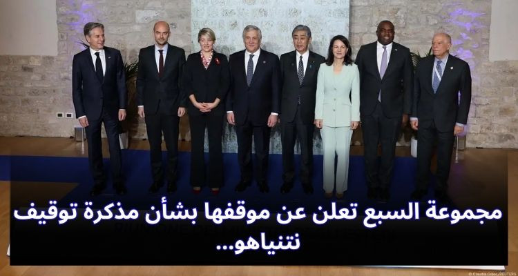 مجموعة السبع تعلن عن موقفها بشأن مذكرة توقيف نتنياهو