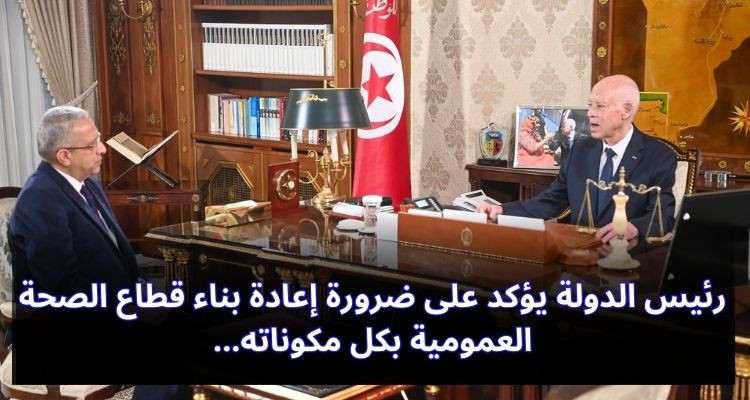 رئيس الدولة يؤكد على ضرورة إعادة بناء قطاع الصحة العمومية بكل مكوناته