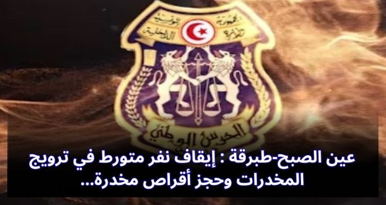 عين الصبح-طبرقة : إيقاف نفر متورط في ترويج المخدرات وحجز أقراص مخدرة