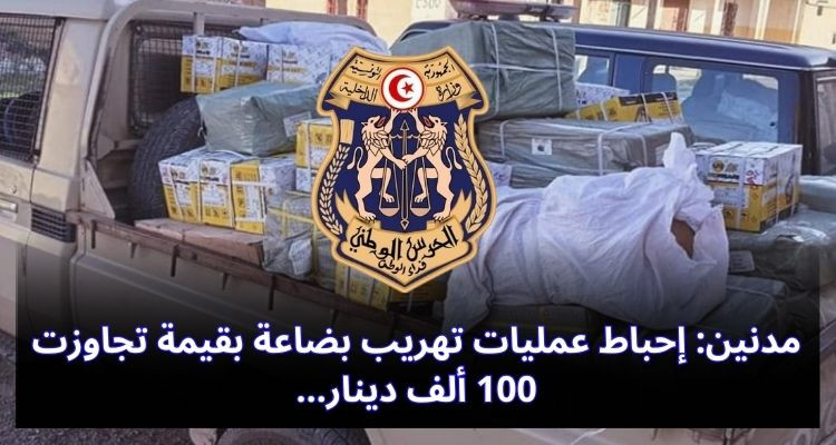 مدنين: إحباط عمليات تهريب بضاعة بقيمة تجاوزت 100 ألف دينار