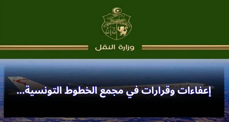 بإذن من وزير النقل: إعفاءات وقرارات في مجمع الخطوط التونسية