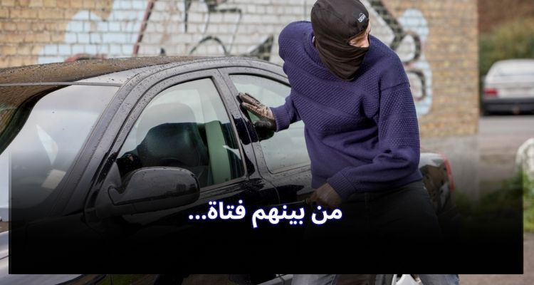 المنزه-العاصمة: الكشف عن وفاق إجرامي مختص في السرقة من داخل السيارات