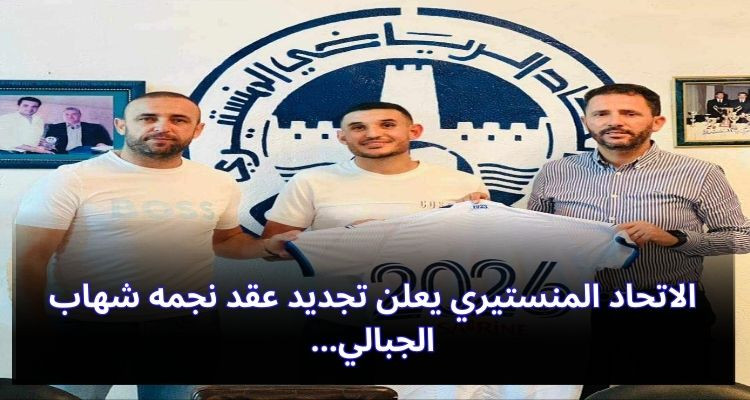 الاتحاد المنستيري يعلن تجديد عقد نجمه شهاب الجبالي
