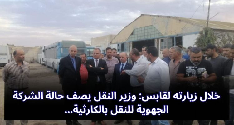 وزير النقل يصف حالة الشركة الجهوية للنقل بقابس بالكارثية