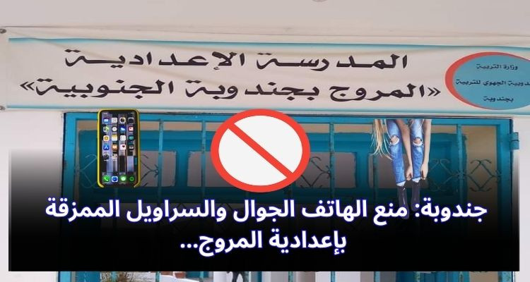 جندوبة: منع الهاتف الجوال والسراويل الممزقة بإعدادية المروج