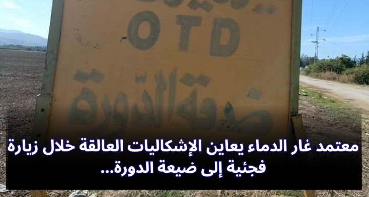 معتمد غار الدماء يعاين الإشكاليات العالقة خلال زيارة فجئية إلى ضيعة الدورة