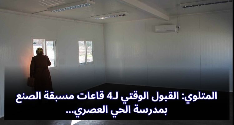 المتلوي: القبول الوقتي لـ4 قاعات مسبقة الصنع بمدرسة الحي العصري