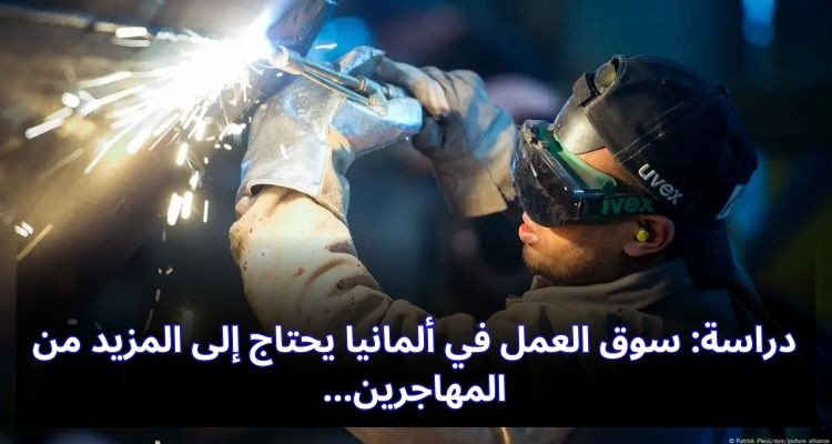 دراسة: سوق العمل في ألمانيا يحتاج إلى المزيد من المهاجرين