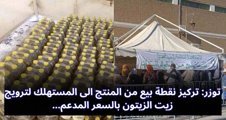 توزر: تركيز نقطة بيع من المنتج الى المستهلك لترويج زيت الزيتون بالسعر المدعم