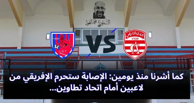 كما أشرنا منذ يومين: الإصابة ستحرم الإفريقي من لاعبين أمام اتحاد تطاوين