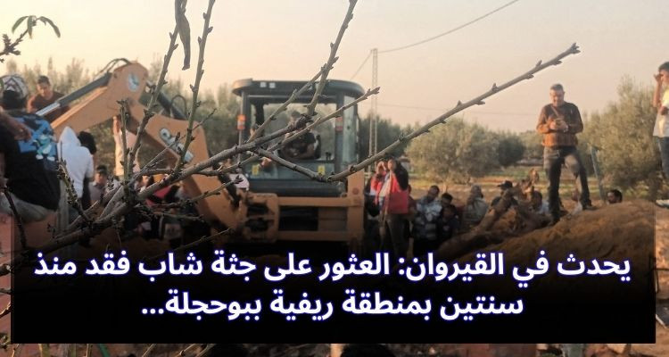 يحدث في القيروان: العثور على جثة شاب فقد منذ سنتين بمنطقة ريفية ببوحجلة