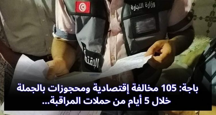 باجة: 105 مخالفة إقتصادية  ومحجوزات بالجملة خلال 5 أيام من حملات المراقبة