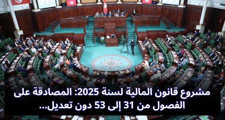 مشروع قانون المالية لسنة 2025: المصادقة على الفصول من 31 إلى 53 دون تعديل