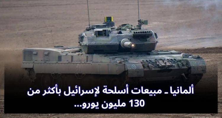 ألمانيا ـ مبيعات أسلحة لإسرائيل بأكثر من 130 مليون يورو