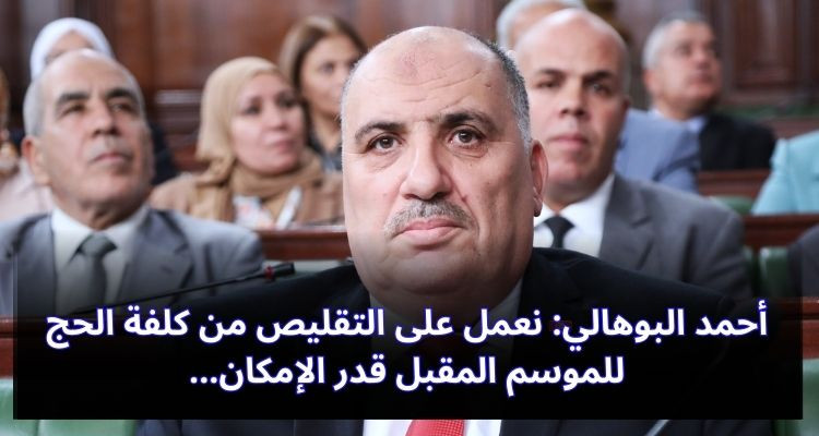 أحمد البوهالي: نعمل على التقليص من كلفة الحج للموسم المقبل قدر الإمكان