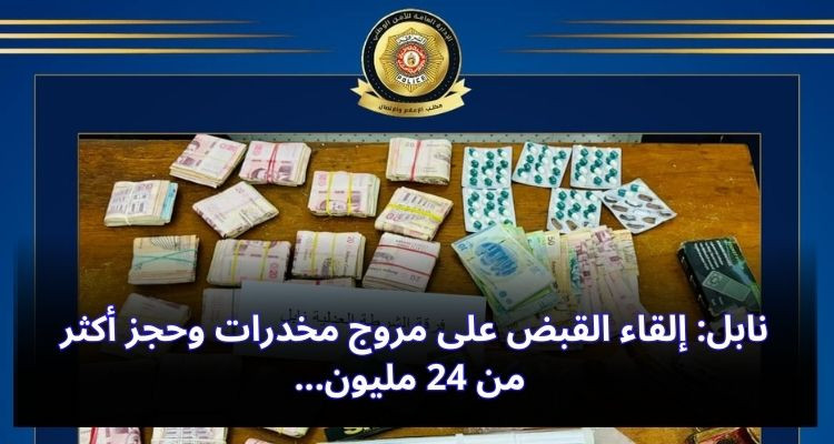نابل: إلقاء القبض على مروج مخدّرات وحجز أكثر من  24 مليون
