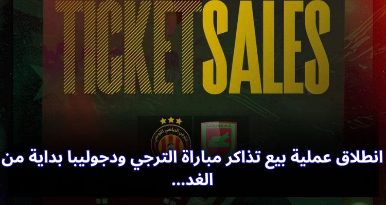 انطلاق عملية بيع تذاكر مباراة الترجي ودجوليبا بداية من الغد