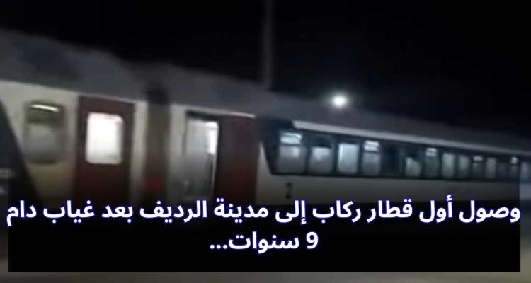 بعد غياب دام 9 سنوات: وصول قطار الركاب إلى مدينة الرديف