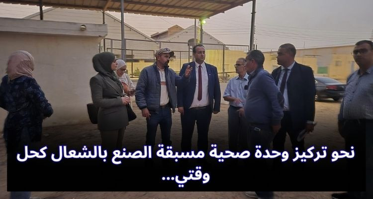 نحو تركيز وحدة صحية مسبقة الصنع بالشعال كحل وقتي