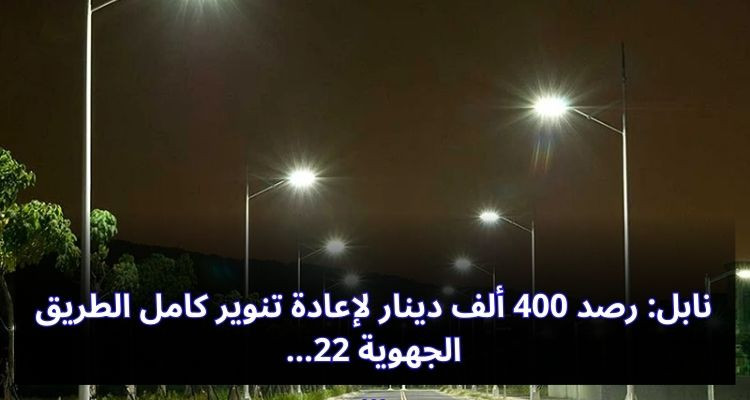 نابل: رصد 400 ألف دينار لإعادة تنوير كامل  الطريق الجهوية 22…