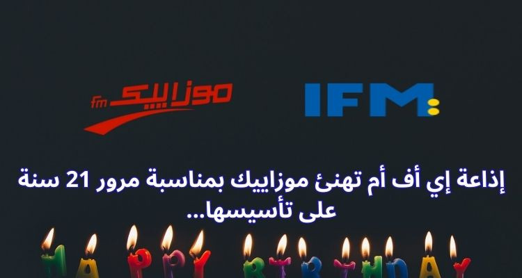 إذاعة إي أف أم تهنئ إذاعة موزاييك بمناسبة مرور 21 سنة على تأسيسها
