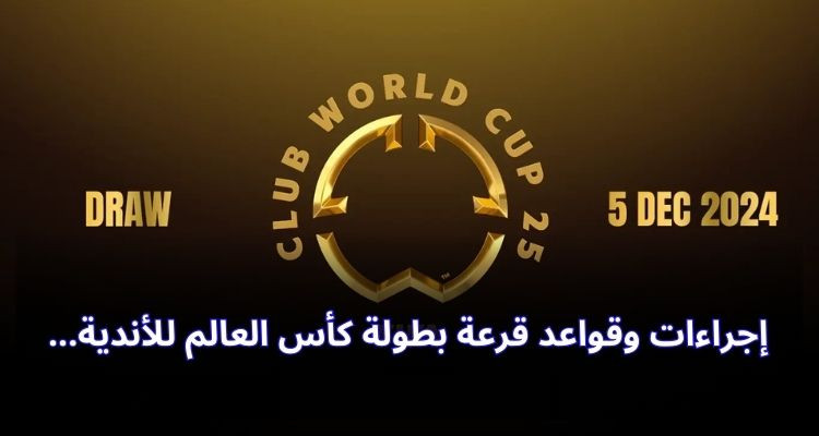 إجراءات وقواعد قرعة بطولة كأس العالم للأندية