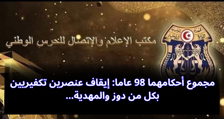 مجموع أحكامهما 98 عاما: إيقاف عنصرين تكفيريين بكل من دوز والمهدية