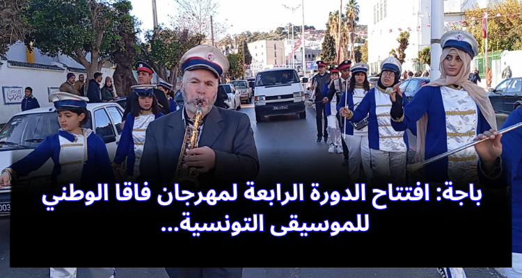 باجة: افتتاح الدورة الرابعة لمهرجان فاقا الوطني للموسيقى التونسية