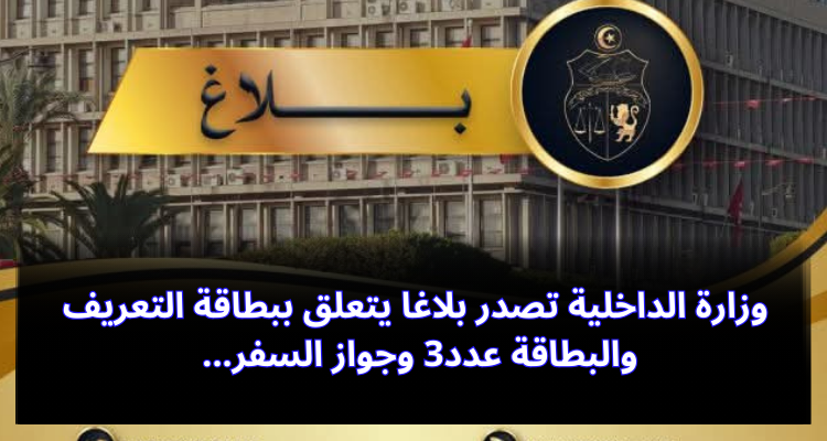 وزارة الداخلية تصدر بلاغا يتعلق ببطاقة التعريف والبطاقة عدد3 وجواز السفر