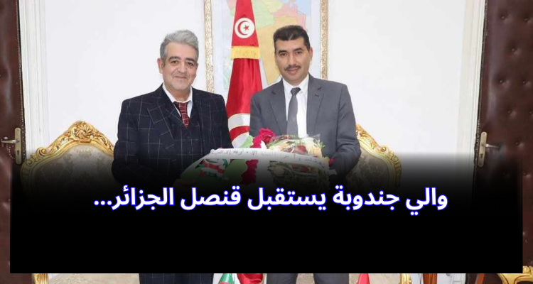 والي جندوبة يستقبل قنصل الجزائر