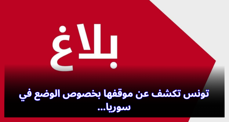 تونس تكشف عن موقفها بخصوص الوضع في سوريا