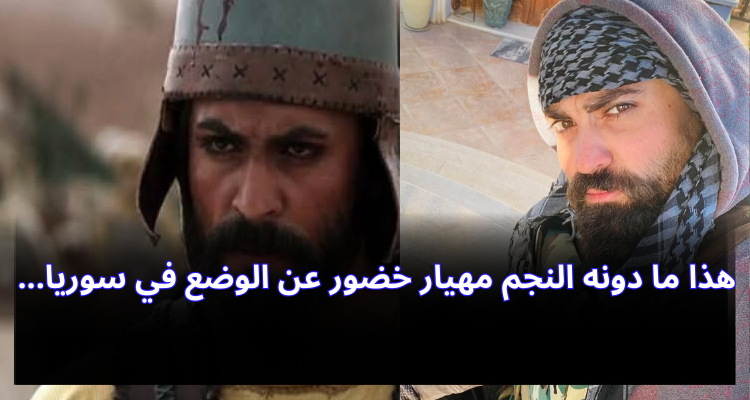 هذا ما دونه النجم مهيار خضور عن الوضع في سوريا