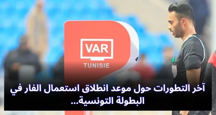 آخر التطورات حول موعد انطلاق استعمال الفار في البطولة التونسية