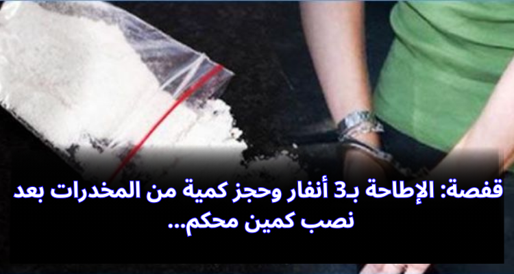 قفصة: الإطاحة بـ3 أنفار وحجز كمية من المخدرات بعد نصب كمين محكم